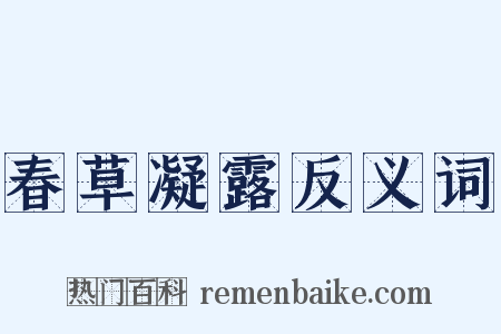 春草凝露反义词是什么意思的图片